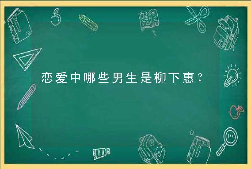 恋爱中哪些男生是柳下惠？,第1张