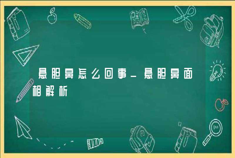 悬胆鼻怎么回事_悬胆鼻面相解析,第1张