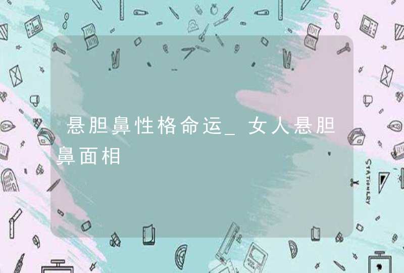 悬胆鼻性格命运_女人悬胆鼻面相,第1张