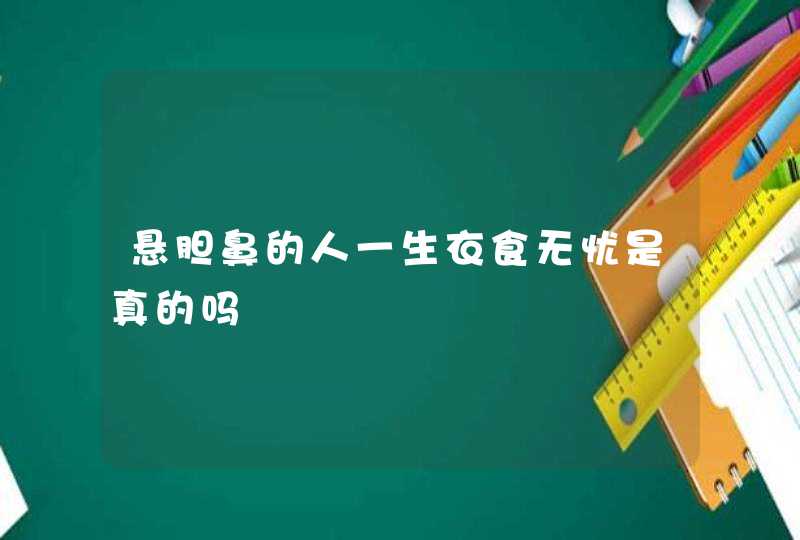 悬胆鼻的人一生衣食无忧是真的吗,第1张