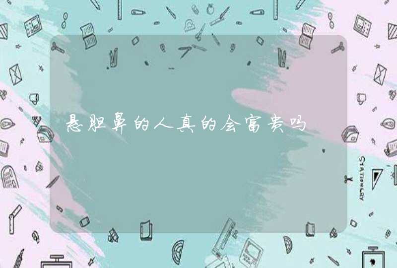 悬胆鼻的人真的会富贵吗,第1张