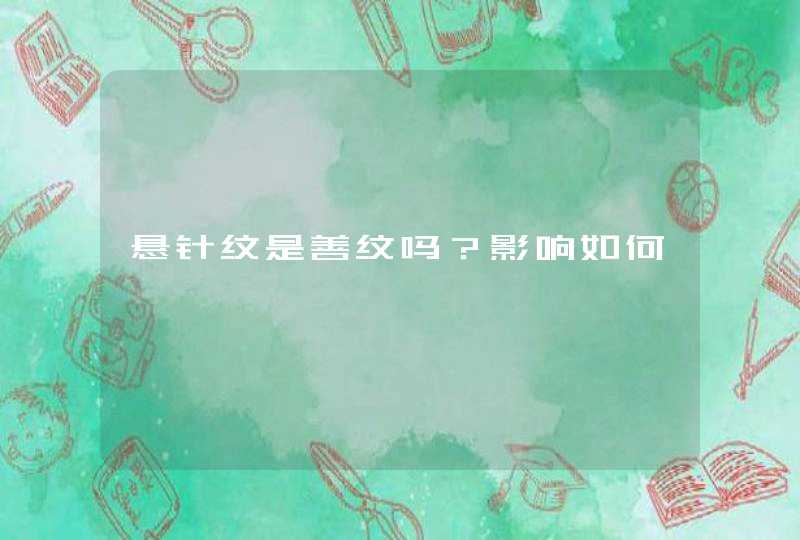 悬针纹是善纹吗？影响如何,第1张