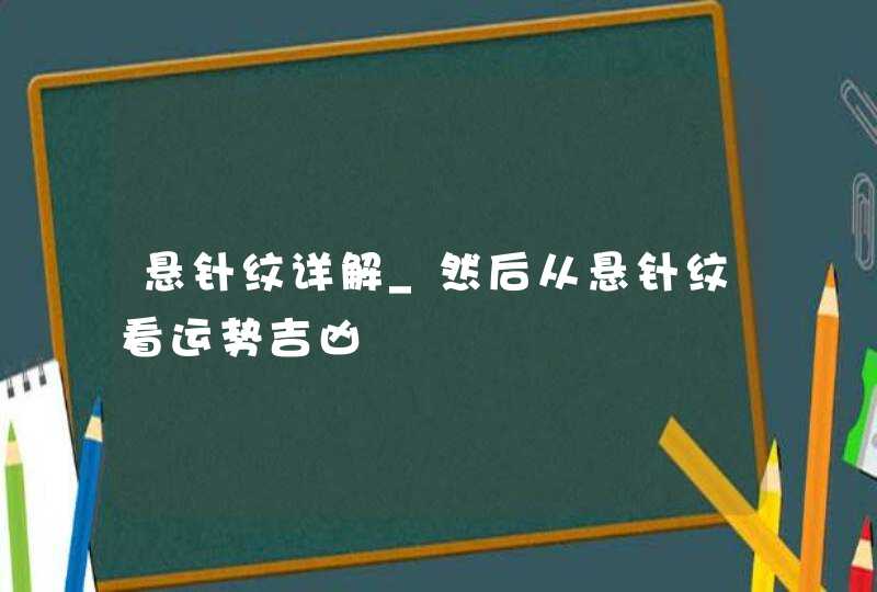 悬针纹详解_然后从悬针纹看运势吉凶,第1张