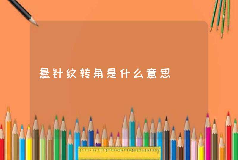 悬针纹转角是什么意思,第1张