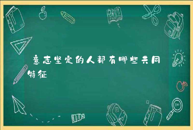 意志坚定的人都有哪些共同特征,第1张
