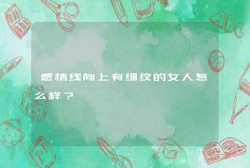 感情线向上有细纹的女人怎么样？,第1张