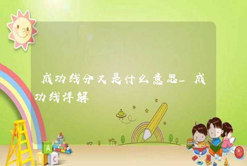 成功线分叉是什么意思_成功线详解,第1张