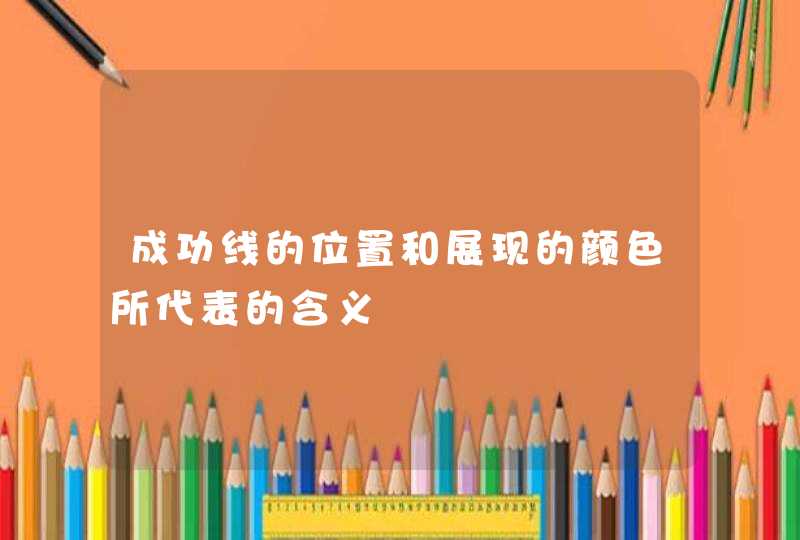 成功线的位置和展现的颜色所代表的含义,第1张