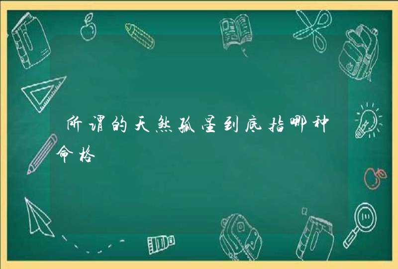 所谓的天煞孤星到底指哪种命格,第1张