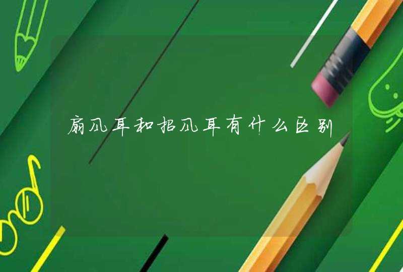 扇风耳和招风耳有什么区别 扇风耳和招风耳有什么区别