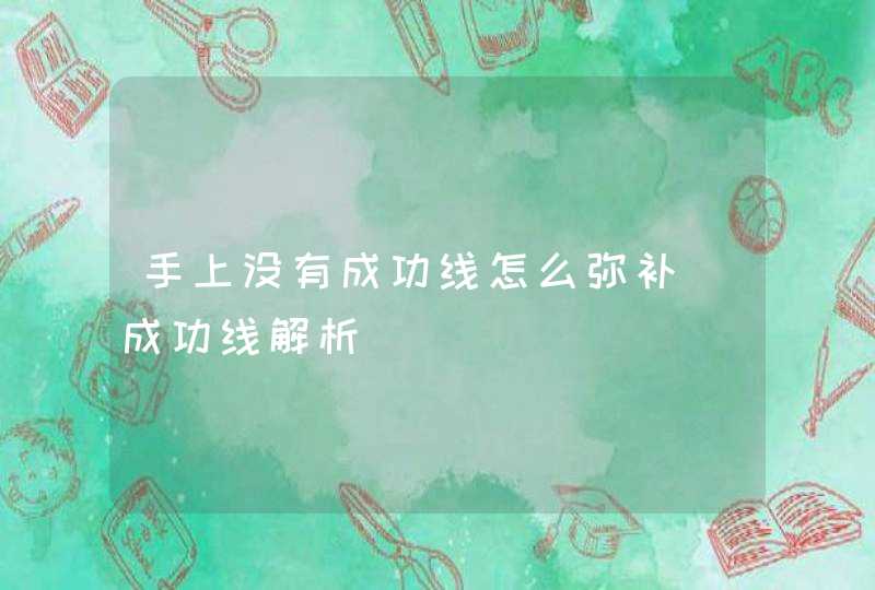 手上没有成功线怎么弥补_成功线解析,第1张