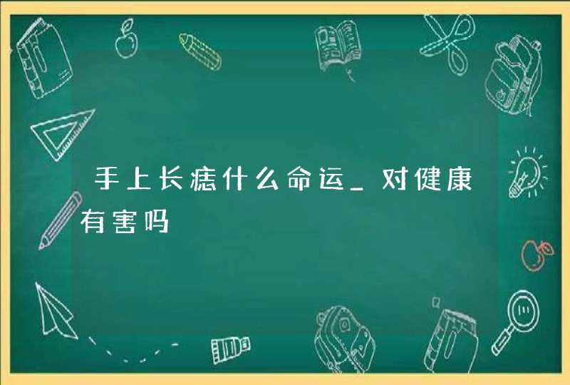 手上长痣什么命运_对健康有害吗,第1张