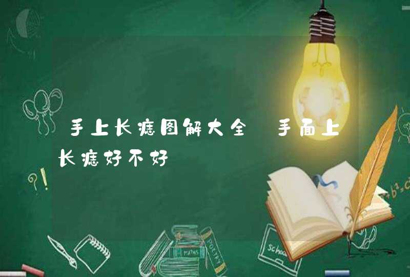 手上长痣图解大全_手面上长痣好不好,第1张