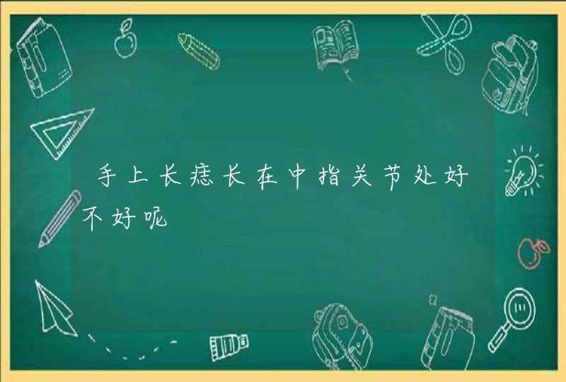 手上长痣长在中指关节处好不好呢,第1张