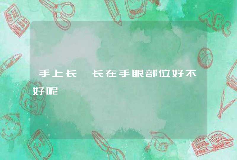 手上长痣长在手眼部位好不好呢,第1张