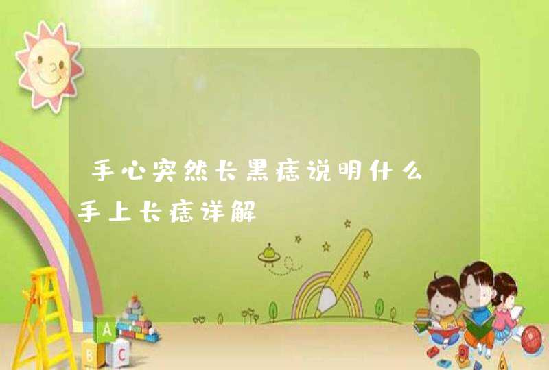 手心突然长黑痣说明什么_手上长痣详解,第1张