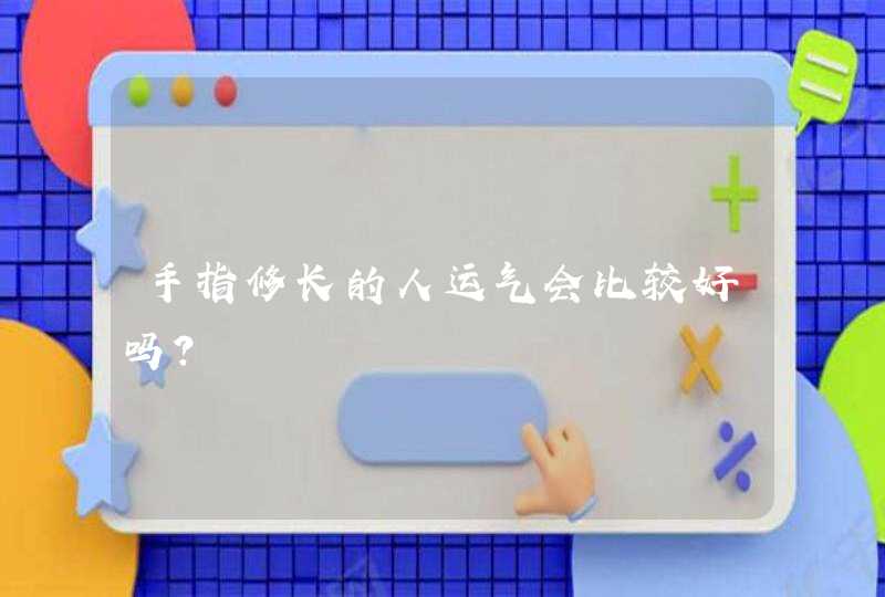 手指修长的人运气会比较好吗？,第1张