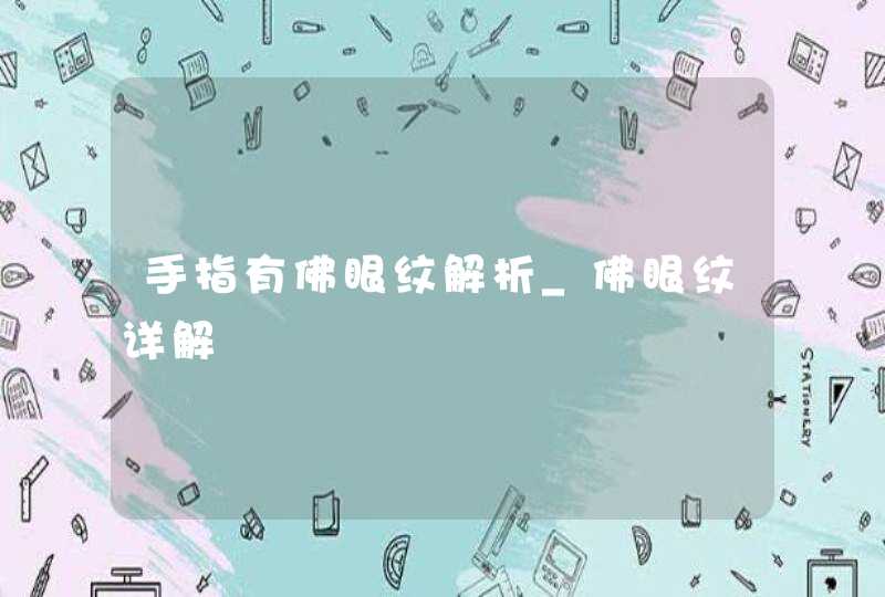 手指有佛眼纹解析_佛眼纹详解,第1张