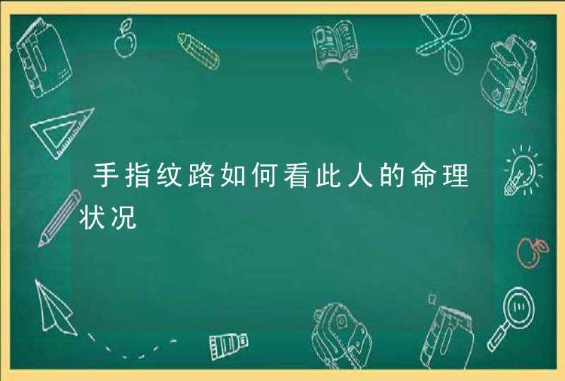 手指纹路如何看此人的命理状况,第1张