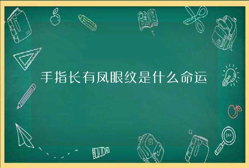 手指长有凤眼纹是什么命运,第1张