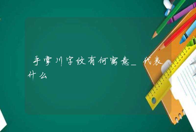 手掌川字纹有何寓意_代表什么,第1张