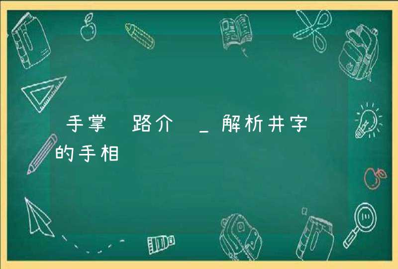 手掌纹路介绍_解析井字纹的手相,第1张