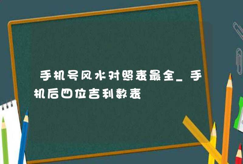 手机号风水对照表最全_手机后四位吉利数表,第1张