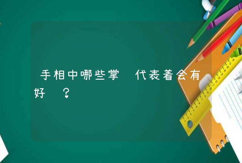 手相中哪些掌纹代表着会有好运？,第1张