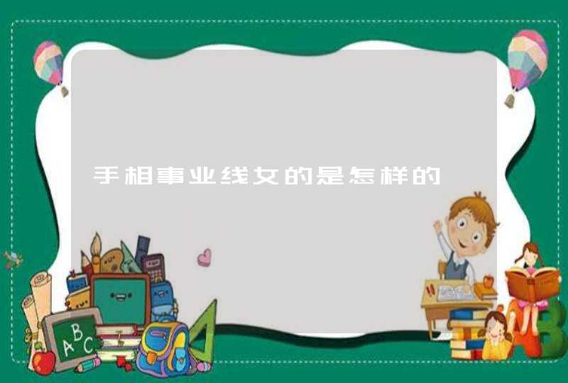 手相事业线女的是怎样的,第1张