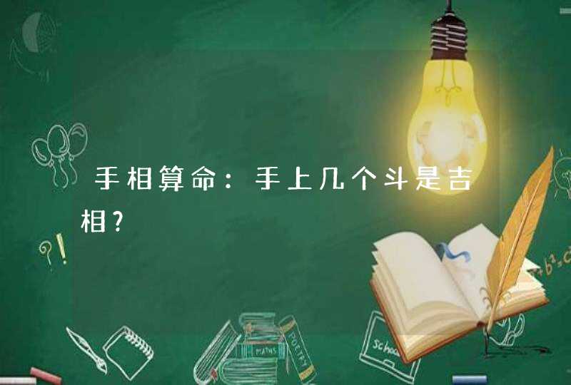 手相算命：手上几个斗是吉相？,第1张