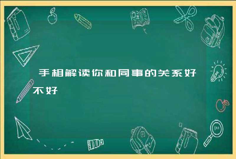 手相解读你和同事的关系好不好,第1张 手相解读你和同事的关系好不好,第1张