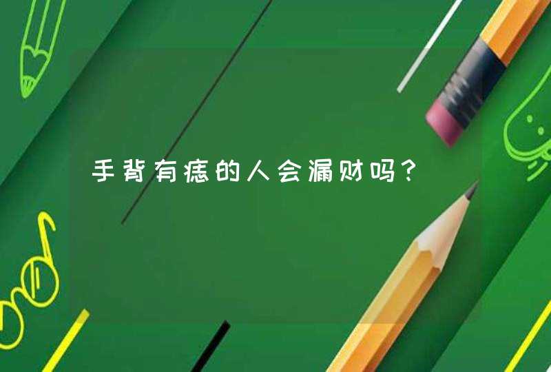 手背有痣的人会漏财吗？,第1张