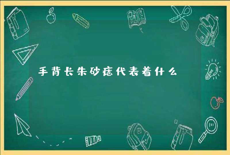 手背长朱砂痣代表着什么？,第1张
