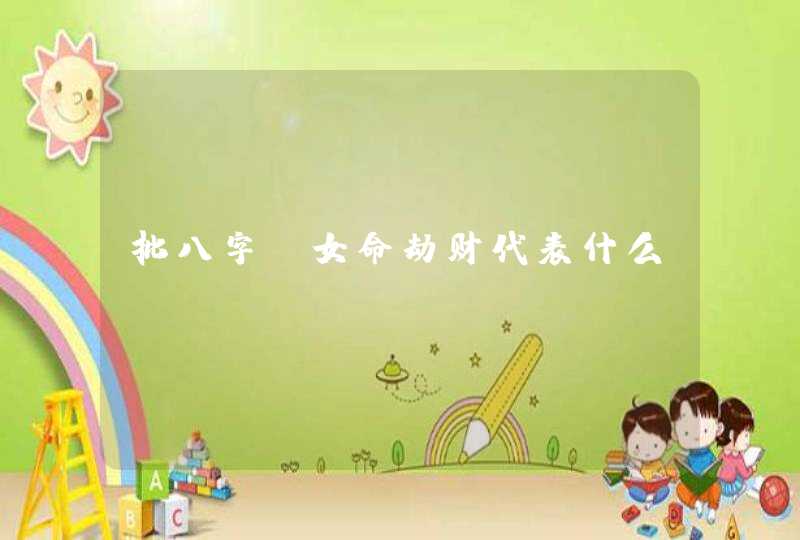 批八字_女命劫财代表什么,第1张