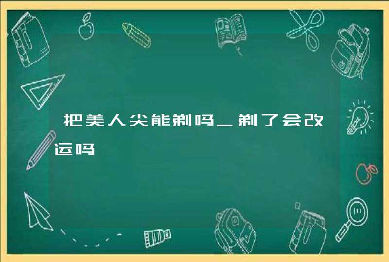 把美人尖能剃吗_剃了会改运吗,第1张