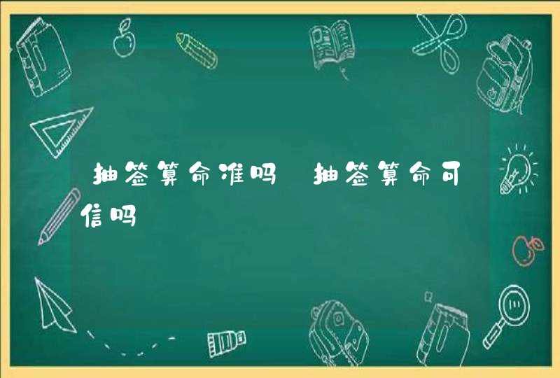 抽签算命准吗_抽签算命可信吗,第1张