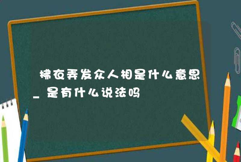 拂衣弄发众人相是什么意思_是有什么说法吗,第1张