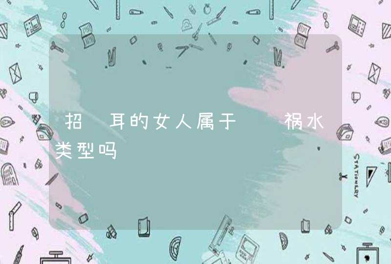 招风耳的女人属于红颜祸水类型吗,第1张