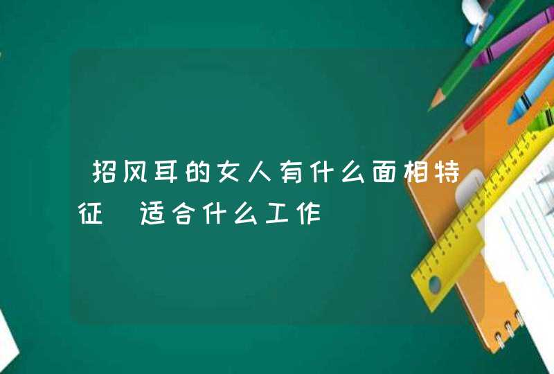招风耳的女人有什么面相特征_适合什么工作,第1张