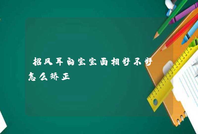 招风耳的宝宝面相好不好_怎么矫正?,第1张