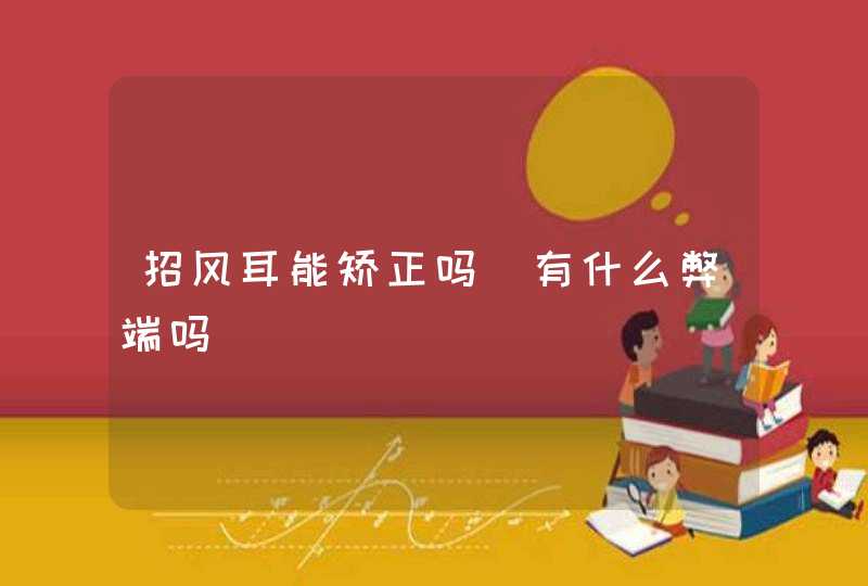招风耳能矫正吗_有什么弊端吗,第1张