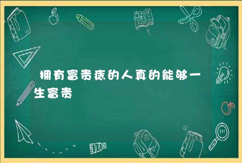 拥有富贵痣的人真的能够一生富贵,第1张