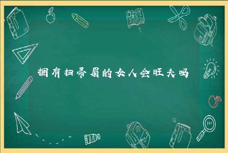 拥有扫帚眉的女人会旺夫吗,第1张