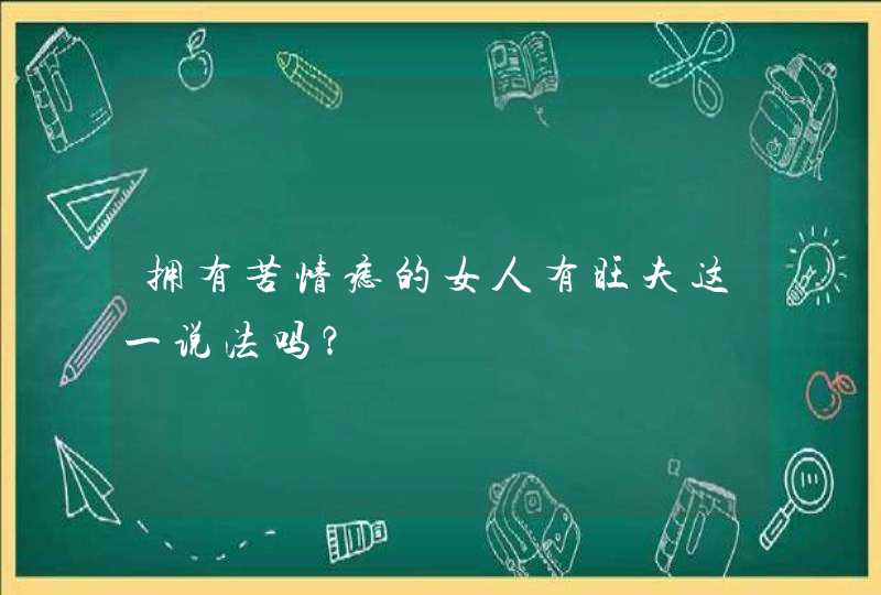 拥有苦情痣的女人有旺夫这一说法吗？,第1张