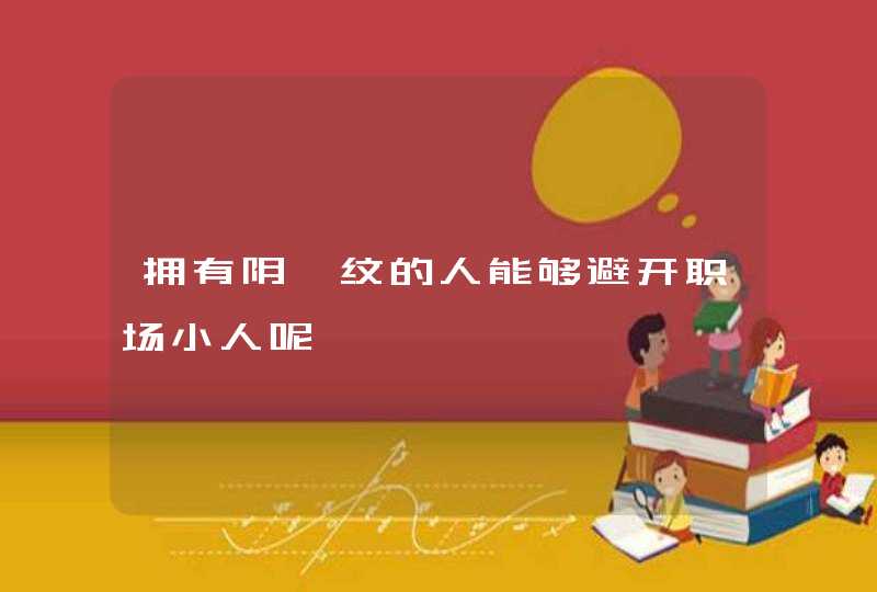 拥有阴鹫纹的人能够避开职场小人呢,第1张