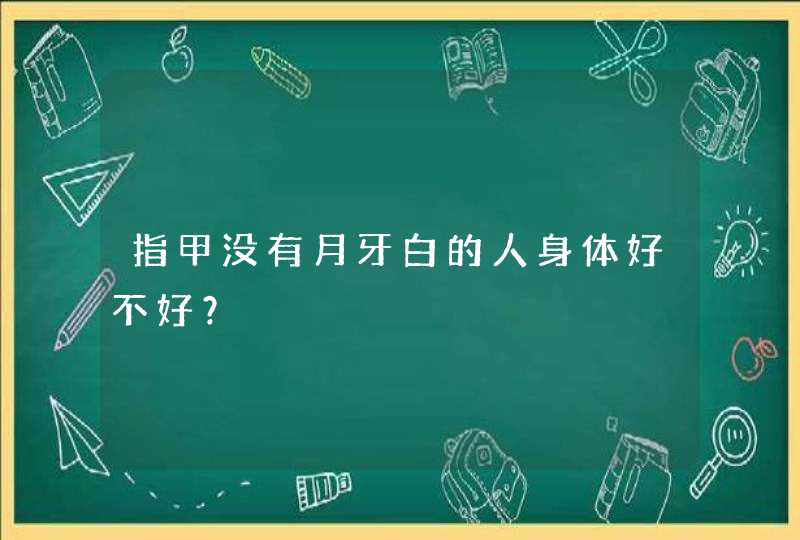 指甲没有月牙白的人身体好不好？,第1张