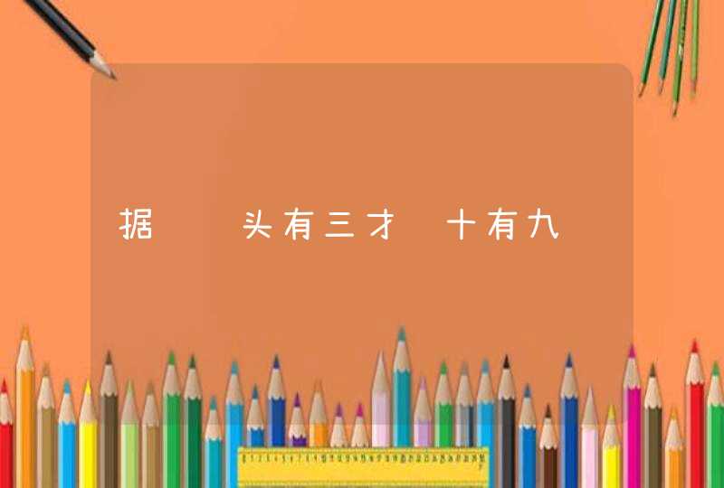 据说额头有三才纹十有九贵,第1张