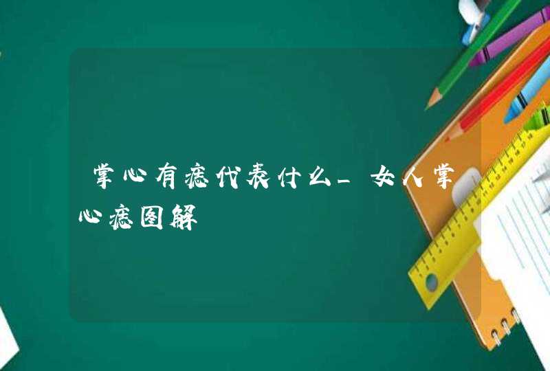 掌心有痣代表什么_女人掌心痣图解,第1张