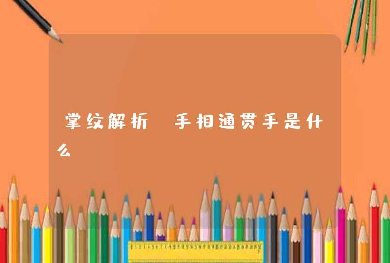 掌纹解析_手相通贯手是什么,第1张