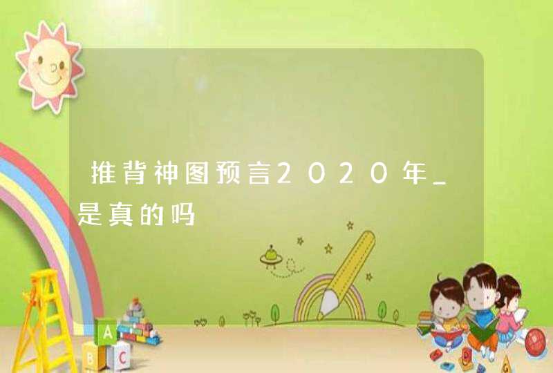 推背神图预言2020年_是真的吗,第1张